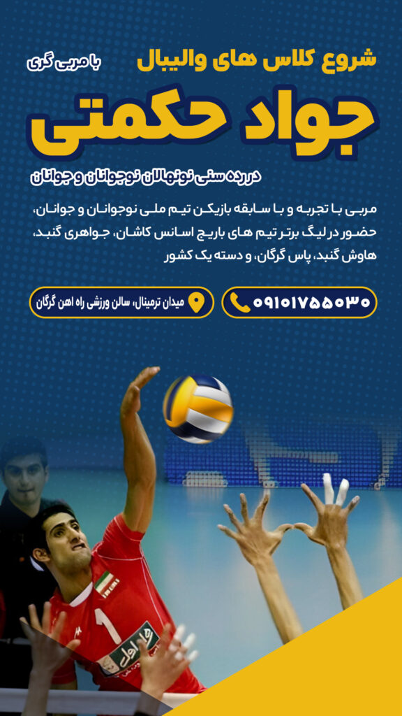 کلاس والیبال